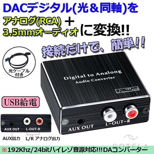 デジタル DAC アナログ 変換器 光・同軸入力→RCA+3.5mmステレオ出力 オーディオ 変換器...