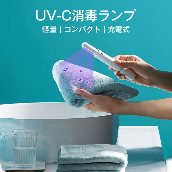 UV-C消毒ランプ コンパクト 除菌 殺菌 使い幅広い 充電式 持ち運びやすい 操作簡単 除菌器 便...