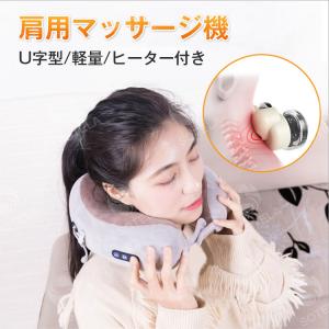 マッサージ マッサージ器 マッサージ機 U字型 ネックピロー 首 肩 肩こり 温熱 健康グッズ 敬老の日 プレゼントヒートネック コードレス