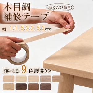 木目補修テープ 幅 1cm 1.5cm 2cm 2.5cm 3cm 長さ10m 小口用 木目調シール 家具補修 窓枠 ドア枠 リメイクシート 強力粘着 防水 DIY 模様替え 装飾 1巻