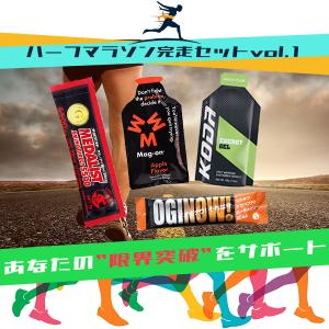 ハーフマラソン完走セットvol.1 補給食 エネルギーゼリー ランニング マグオン メダリスト コーダ アミノダイレクト ジェル