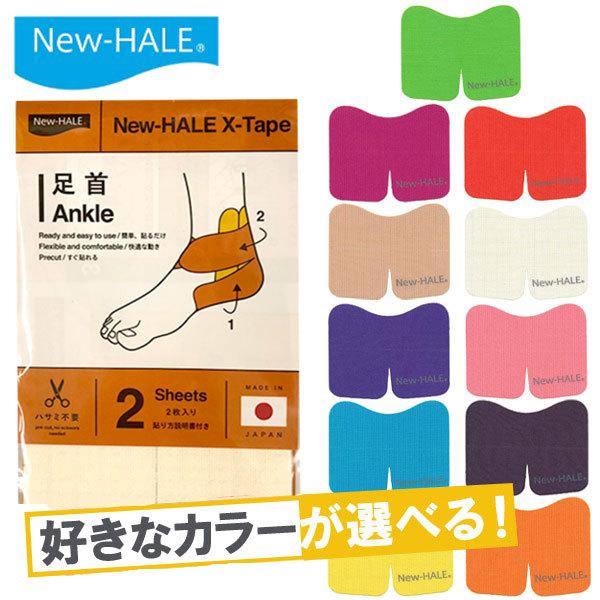 ニューハレ New-HALE 選べる11色2点セット(Xテープ2枚入り×1枚 KneeDASH ニー...