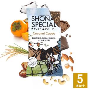 Shonai Special(ショウナイスペシャル) ナチュラルエナジーバー ココナッツ×カカオ 5本 登山 トレイルランニング マラソン 行動食 補給食