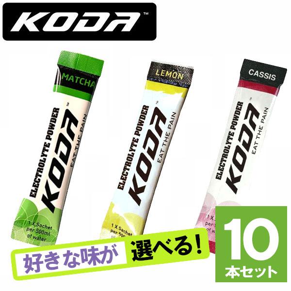 KODA コーダ ELECTROLYTE POWDER(エレクトロライトパウダー) 選べる3味10本...