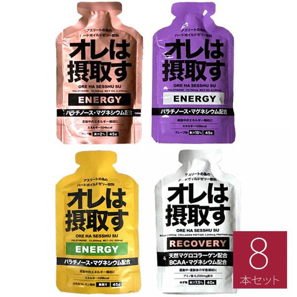 オレは摂取す 4種8本 ENERGY エネルギー(グレープ味/ピーチ味/はちみつレモン風味) REC...
