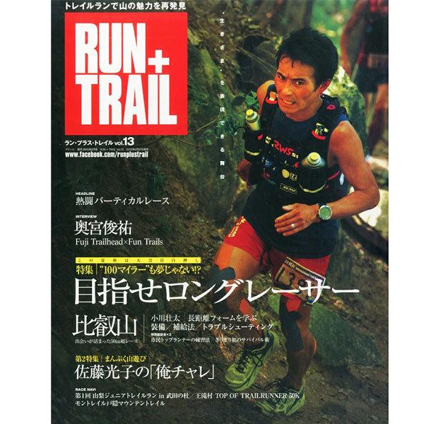 RUN+TRAIL(ランプラストレイル) Vol.13 山遊びの魅力を追求＆提案する専門誌 トレイル...