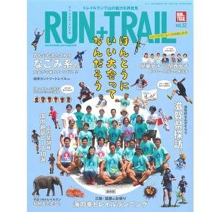 RUN+TRAIL(ランプラストレイル) Vol.32 山遊びの魅力を追求＆提案する専門誌 トレイルランニング 登山 ハイキング 雑誌 本｜sotoaso