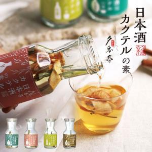 シーズコア 夕香亭 日本酒カクテルの素 かぼす/生姜/りんご/珈琲