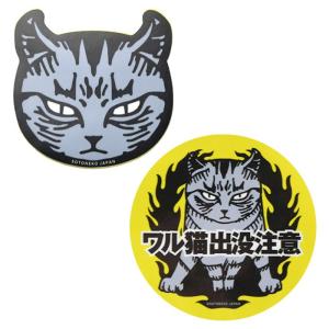 ステッカー シール ワル猫 車 ルーム 文房具 パロディー 猛獣注意 おもしろ ねこ雑貨｜sotoneko-japan