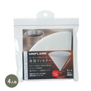ユニフレーム コーヒーバネット専用フィルター4人用（40枚入)