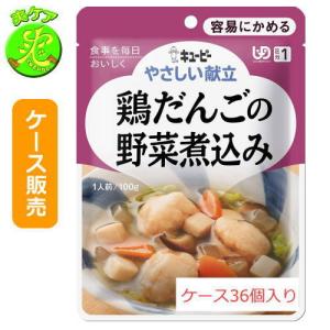 介護食 1ケース販売 キユーピーやさしい献立 Y1-4 鶏だんごの野菜煮込み 100g×36袋 容易にかめる 区分1｜sou-care