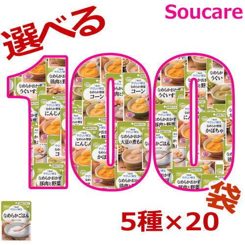 介護食 100袋 選べるセット キューピーやさしい献立 お好みで 選べる 全100袋セット5種類×2...