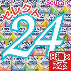 介護食 24本選べるセット 明治メイバランスソフトJELLY 200kcal 125ml 選べる8種類×3本セット｜sou-care