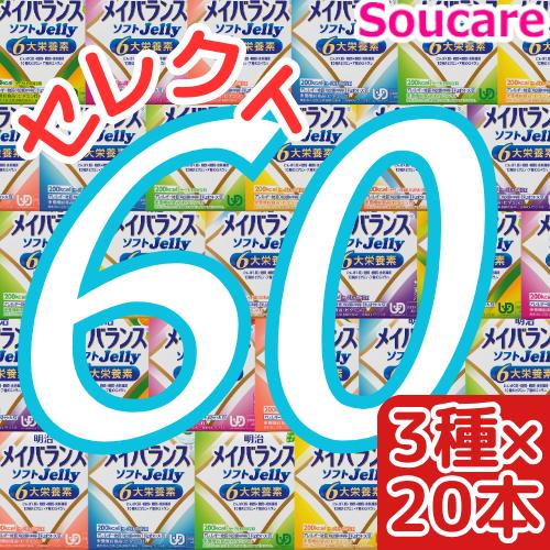 介護食 60本選べるセット メイバランスソフトゼリー 選べる3種類×20本セット