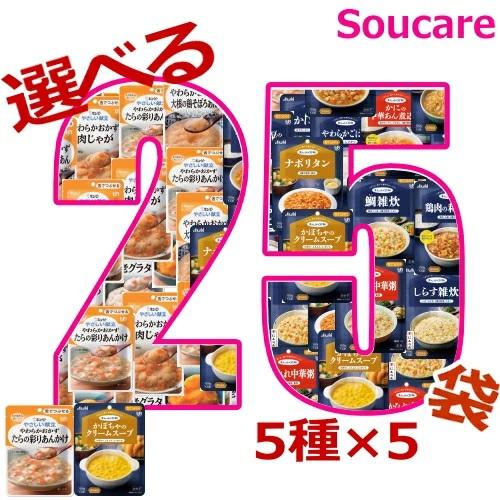 介護食 舌でつぶせる 選べる25袋セット 5種類×5袋 合計25袋 キューピー やさしい献立 アサヒ...