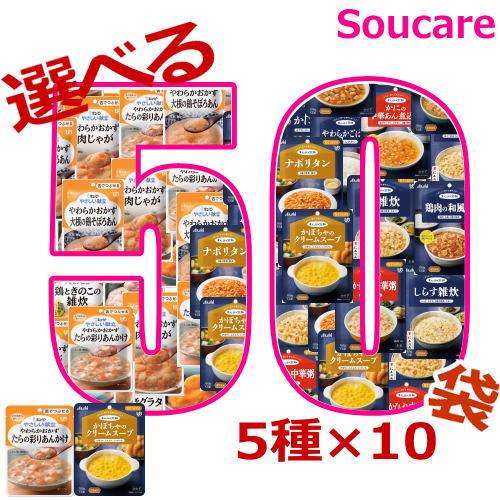 介護食 舌でつぶせる 選べる50袋セット 5種類×10袋 合計50袋 キューピー やさしい献立 アサ...