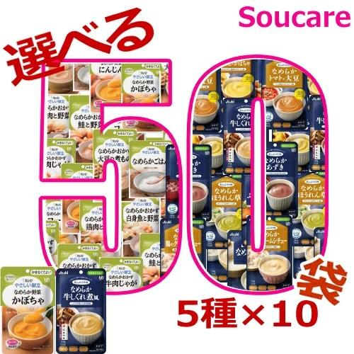 かまなくてよい 選べる50袋セット 5種類×10袋 合計50袋 キューピー やさしい献立 アサヒグル...
