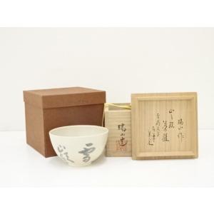 ys6936454; 宗sou 越前芦原焼 久世天声造 茶碗（共箱）【道】 : お