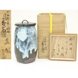 茶道具 水指 水差し 高取焼き 箆目 亀井味楽作 14代 味楽窯 塗蓋