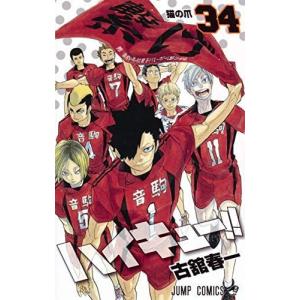 ハイキュー 34 集英社 ジャンプコミックス の商品一覧 少年 中高生 一般 コミック アニメ 本 雑誌 コミック 通販 Yahoo ショッピング