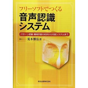 フリーソフトでつくる音声認識システム パターン認識・機械学習の初歩から対話システムまで