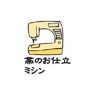 八寸名古屋帯のお仕立　ミシンかがり