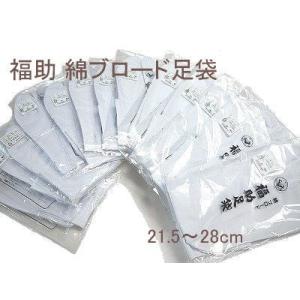 福助綿ブロード足袋 4枚こはぜ さらし綿 白洗えるたび