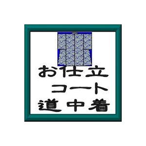 羽織・コート・道中着などの袷・単衣　お仕立て