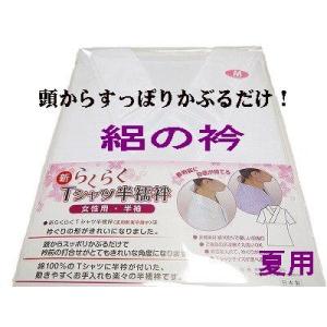 半襦袢 新らくらくTシャツ　夏物半襦袢　絽の 半衿付き