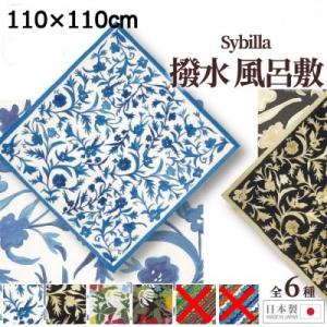 撥水加工風呂敷 ふろしき 大判 110×110cｍ Sybillaシビラ