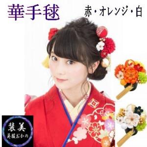 髪飾り 振袖用 成人式用 謝恩会用 花手毬 ヘアーアクセサリー 袴 きもの ゆかたにも 和装小物 和雑貨 送料無料