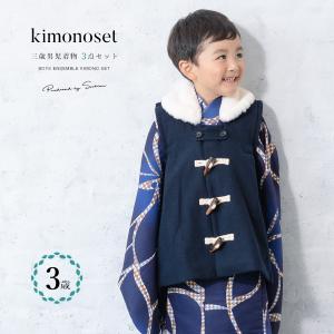 SOUBIEN（創美苑） 七五三 着物 3歳 販売 男の子 三歳 着物セット 被布