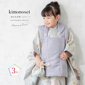 SOUBIEN（創美苑） 七五三 着物 3歳 販売 女の子 三歳 着物セット 被布