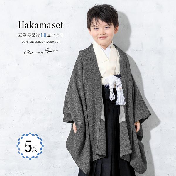 七五三 着物 5歳 販売 五歳 着物 男の子 袴 江戸小紋柄 黒系 クリームホワイト 渦巻 無地 羽...