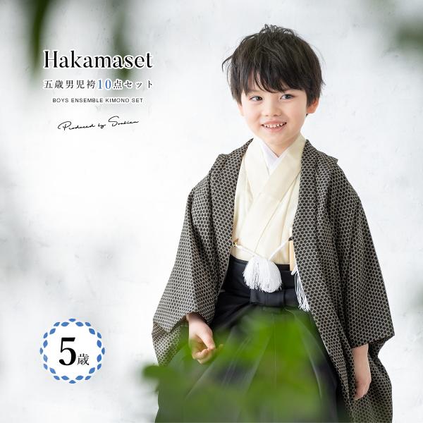 七五三 着物 5歳 販売 五歳 着物 男の子 袴 江戸小紋柄 黒系 クリームホワイト 籠目小紋 無地...