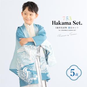 七五三 着物 男の子 5歳 袴セット 10点セット 羽織 着物 半襦袢 袴 帯 羽織紐 扇子 懐剣 お守り袋 雪駄 セット 水色 和服 男児 五歳 753 購入