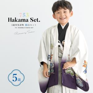 七五三 着物 5歳 販売 五歳 袴セット 10点セット 羽織 着物 半襦袢 袴 帯 羽織紐 扇子 懐剣 お守り袋 雪駄 セット 白 紫 男の子 男児