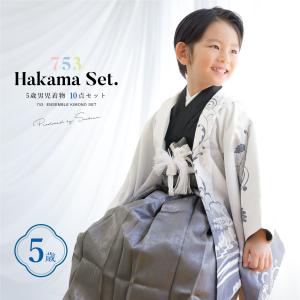 七五三 着物 男の子 5歳 袴セット 10点セット 羽織 着物 半襦袢 袴 帯 羽織紐 扇子 懐剣 お守り袋 雪駄 セット 白 和服 男児 五歳 753 購入