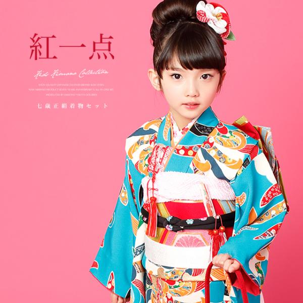 七五三 着物 7歳 正絹 着物セット 紅一点 青 ブルー 菊 花 祝着 女の子 女児 子供 7才 七...