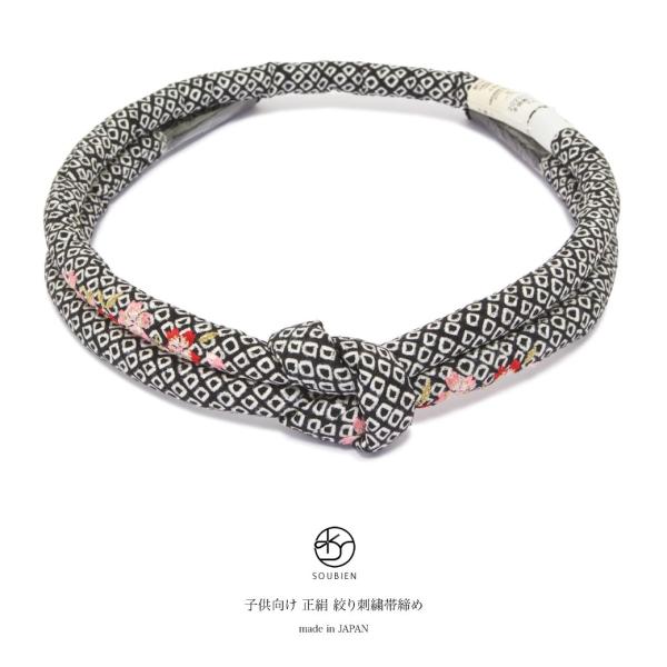 帯締め 黒 桜 絞り 鹿の子 刺繍 丸ぐけ 正絹 帯締 帯じめ おびじめ 七五三 女の子 女児 7才...