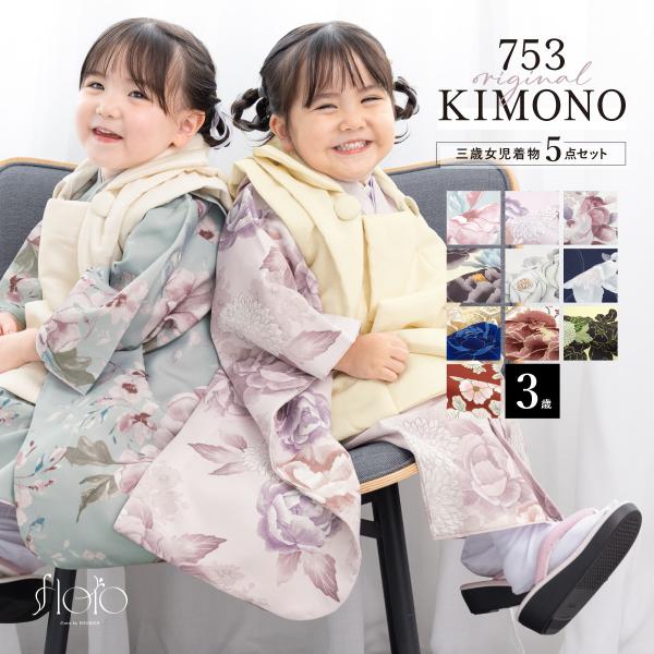 七五三 着物 被布コート セット 3歳 女の子 floro 2025新作 レトロ 和モダン 花柄 白...