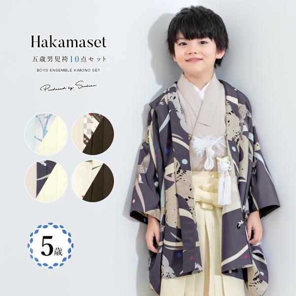 七五三 着物 5歳 販売 五歳 袴セット 羽織 半襦袢 袴帯 羽織紐 扇子 懐剣 お守り袋 雪駄 セ...