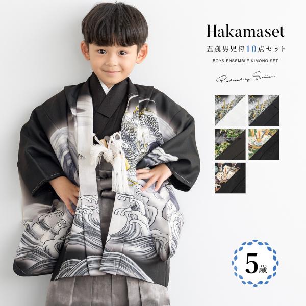 七五三 着物 男の子 5歳 袴セット 羽織 袴 襦袢 帯 雪駄 セット 黒 白 緑 グレー ゴールド...