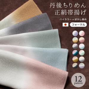 帯揚げ 丹後ちりめん フォーマル バイカラー 赤 紫 青 緑 薄茶 黄色 灰色 黒 ピンク ベージュ ぼかし 正絹 留袖 訪問着 日本製｜きもの館 創美苑