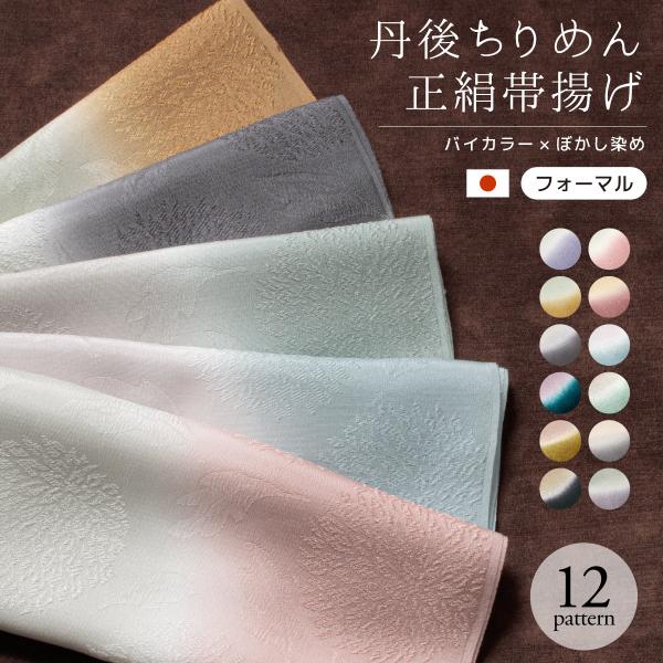 帯揚げ 丹後ちりめん フォーマル バイカラー 赤 紫 青 緑 薄茶 黄色 灰色 黒 ピンク ベージュ...