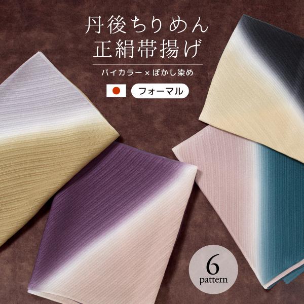 帯揚げ 丹後ちりめん フォーマル バイカラー 紫 灰色 青 緑 赤 黄色 黒 ピンク ベージュ ぼか...