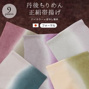 帯揚げ 丹後ちりめん フォーマル バイカラー 灰色 青 紫 緑 水色 青 茶色 オレンジ くすみカラー ぼかし 正絹 留袖 訪問着 日本製｜きもの館 創美苑