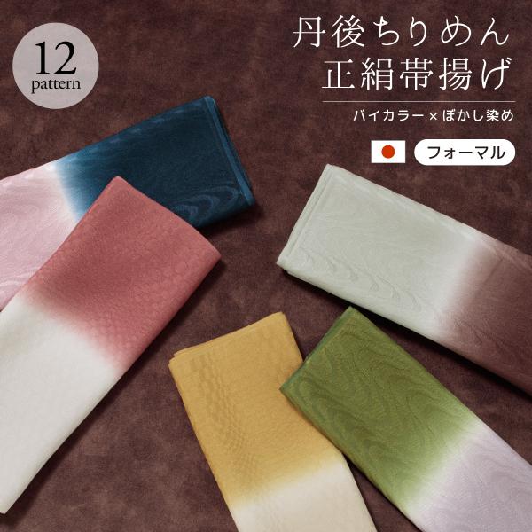 帯揚げ 丹後ちりめん フォーマル バイカラー 緑 茶色 灰色 紫 紺 青 赤 黄色 黒 ベージュ ピ...