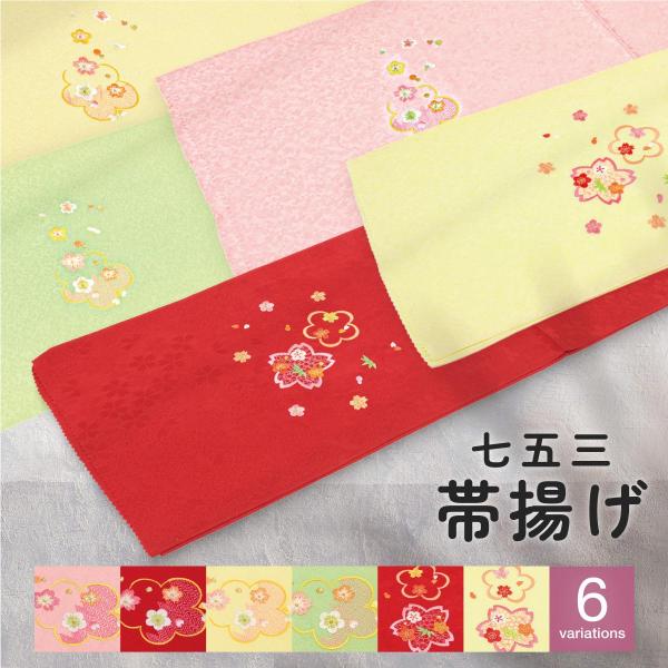 帯揚げ 七五三 女の子 子供用 7歳 七歳 ピンク レッド イエロー グリーン 梅 桜 花 正絹 刺...