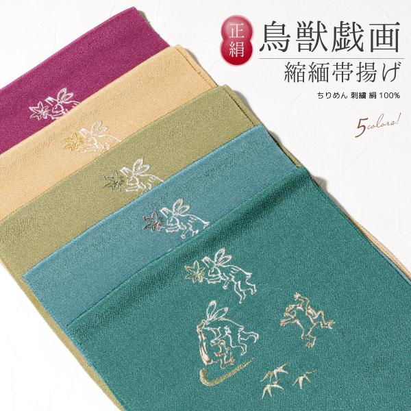 帯揚げ 正絹 帯揚 ちりめん 縮緬 カジュアル 小紋向け 着物 青 緑 オレンジ ベージュ 赤 鳥獣...